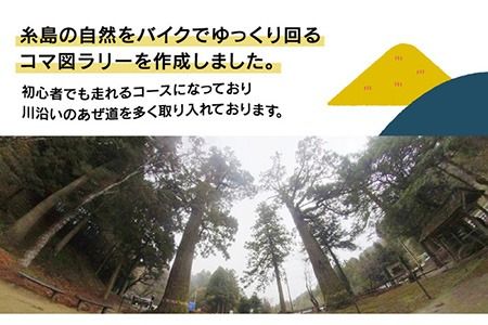 糸島コマ図ラリー　～伊都彩菜－瑞梅寺ダム－雷山神社－箱島～《糸島》【糸島とんぼ】[APK002] コマ 図 地図 自転車 バイク 旅行 旅 ルート  マップ