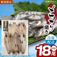 メヒカリ開き【めひかり 目光 魚 海産物 茨城県 北茨城市 冷凍 惣菜 おかず おつまみ】(CU009)