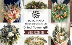 【 全6回定期便 】 2ヶ月に1回お届け フラワー ギフト 糸島 / tokohana [AOC020] ドライフラワー スワッグ 花 花束 定期便 ブーケ 記念日