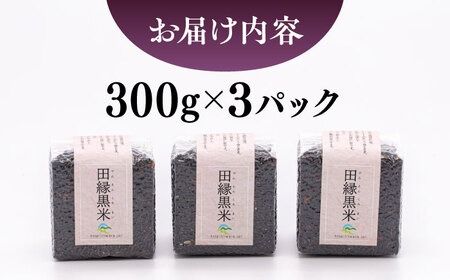 田縁黒米（でんえんくろまい）300g×3パック 糸島市 / NPO法人田縁プロジェクト 古代米 黒米 米 ご飯 [ATM003]  黒米 玄米 栄養豊富 古代米 薬膳 天日干し 米 お米 真空 ちょい足し  新米