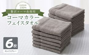 010B1661 コーマカラーフェイスタオル6枚セット（スレイトグレー）泉州タオル