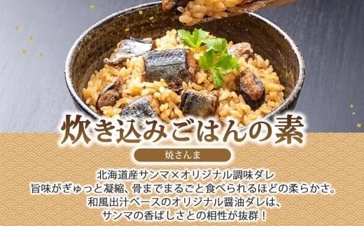 炊き込みごはんの素＆出汁茶漬けの素 セット 焼きさんま 各2パック 北海道 さんま 炊き込みご飯 お茶漬け 魚介類 常温 手軽 時短 お取り寄せ グルメ 送料無料 エビスパック 函館市_HD215-010