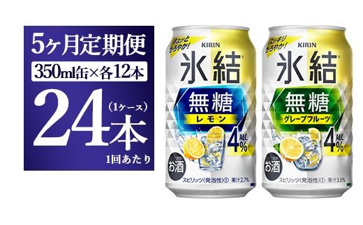 【5ヵ月定期便】キリン 氷結無糖　Alc.４%セット レモン＆グレープフルーツ　350ml×各12本（1ケース）