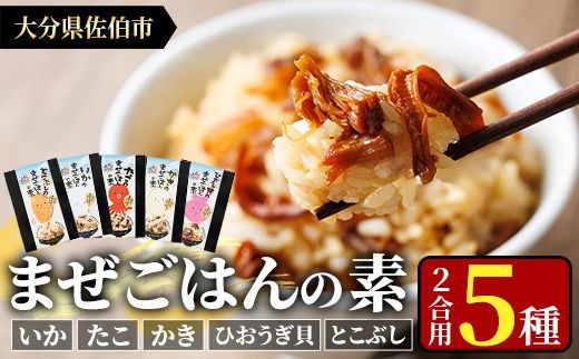 海のまぜごはん 5種 セット (イカ、マダコ、牡蠣、ヒオウギ貝、トコブシ・各2合用) まぜごはんの素 混ぜご飯 いか たこ カキ とこぶし 魚介 ご飯 簡単 詰め合わせ 食べ比べ【AS148】【海べ (株)】