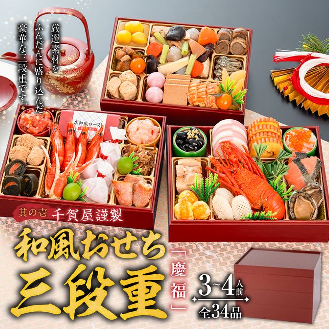 【早期限定寄附額】尾州塗吸物椀しのぶ と 千賀屋謹製 迎春おせち料理 和風三段重「慶福」セット 迎春 おせち料理 慶福 和風 三段重 3 ～ 4人前 おせち 吸物椀 お椀 漆器 漆塗り 漆 工芸品 伝統 尾州塗 食器 手作り セット 冷蔵 全34品 正月 年末 年始 お取り寄せ お取り寄せグルメ 愛知県 小牧市 送料無料 ［035S15-C］ 