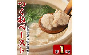 つくねペースト(1kg)鶏肉 鳥肉 とりにく ペースト 惣菜 弁当 おかず つくね 冷凍【C-31】【株式会社 英楽】