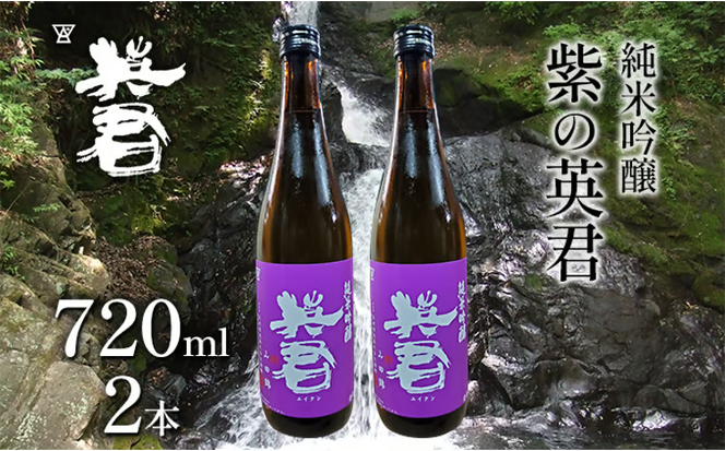 純米吟醸 紫の英君 720ml×2本 [№5735-1746]