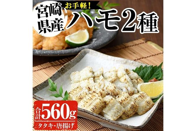 ハモ2種セット(合計560g・活ハモたたき80g×2、鱧のからあげ200g×2)はも ハモ 骨切り タタキ 唐揚げ 海鮮 魚介 おつまみ 惣菜 簡単 お手軽 冷凍 食べ比べ 詰め合わせ 詰合せ 国産 宮崎県産【MF-35】【エムファーム】