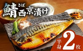 G2743 上質脂が乗った 鯖西京漬!!