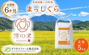 【6回定期便】米 5kg （ 5kg × 1 ） 玄米 まっしぐら イワモトファーム 青森県産 令和8年産 6ヶ月 定期便 新米 健康 栄養 食物繊維 ブランド米 直送 農家直送 お取り寄せ お米 こめ コメ 国産 冷めてもおいしい 送料無料