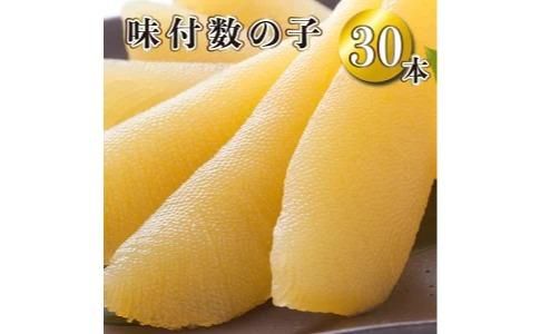 味付き 数の子30本入り E-241