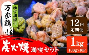 【全12回定期便】万歩鶏 の 炭火焼 満喫 セット（ ゆず胡椒 付） 糸島市 / 緑の農園 [AGA029] 炭火焼き 鶏肉 親鶏 酒の肴 おつまみ つまんでご卵 平飼い