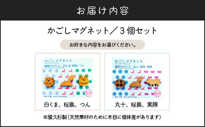 ＜選べる＞かごしマグネット 3個セット　K391-003