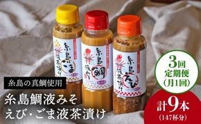 【全3回 定期便 】贈答用 にも！ 糸島 鯛 液 みそ ・えび 液 茶漬け ・ ごま 液 茶漬け 3本セット 《糸島》【糸島食品】味噌汁 調味料 えび ごま 鯛 [ABE032] 味噌 鯛 液体みそ 朝食 無添加 朝食 真鯛 味噌 みそしる みそ汁