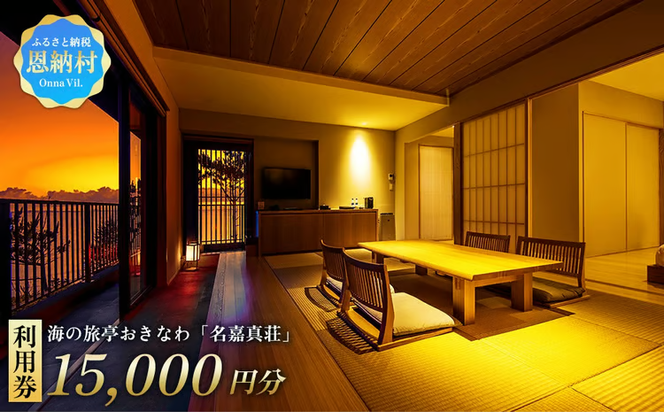 恩納村　海の旅亭おきなわ「名嘉真荘」15000円分利用券