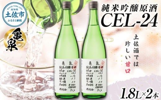 純米吟醸原酒 CEL-24 1800ml (生酒) 2本セット お酒 酒 さけ 日本酒 純米吟醸 一升瓶 1.8リットル 原酒 度数 14度 地酒 亀泉 cel24 セル24【株式会社とさもん】 [BQAE064]