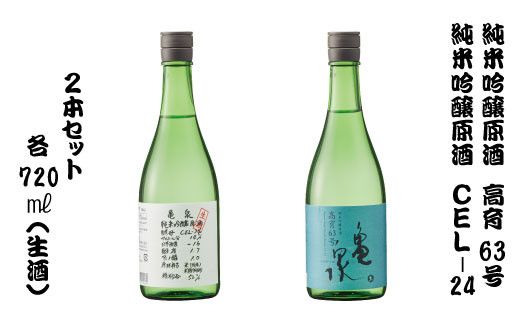 2本セット 純米吟醸原酒 高育63号 720ml(生酒) やや辛口 純米吟醸生原酒 CEL-24 720ml (生酒) 甘口 