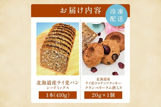 天然酵母 白神山地天然水仕込み 北海道産 全粒粉のこだわりライ麦パン・Mixシード入り（1本）とクッキー（1コ）【埼玉県　春日部　パン　天然酵母  手作り】（DA006）