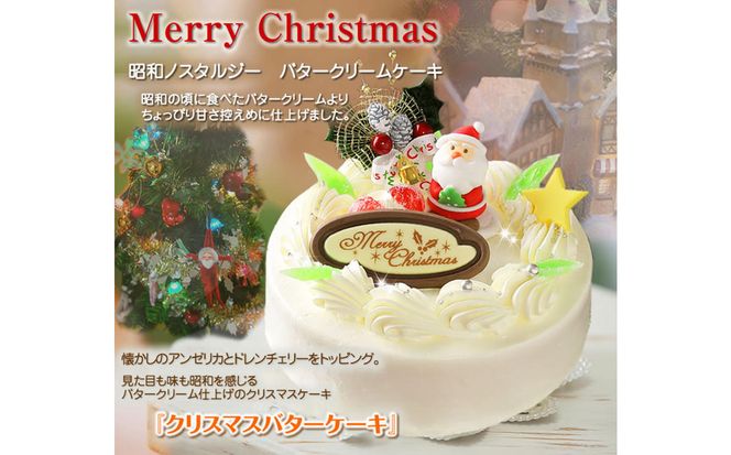＜ 12月20～24日にお届け ＞ 北海道・新ひだか町のクリスマスケーキ『クリスマスバター』懐かしバタークリームケーキ【お届け予定：12/20～12/24】冷凍発送 ＜ 予約受付 ＞