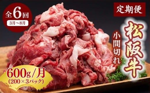 定期便 松阪牛 小間切れ 600g × 6か月 ( ～12月末受付／翌年3月から毎月発送 ) ( 牛肉 ブランド牛 高級 和牛 国産牛 松阪牛 松坂牛 定期便 牛肉定期便 全6回 小間切れ こま切れ 細切れ 切り落とし 牛肉 牛丼 肉じゃが すき焼き 小分け 牛肉 冷凍 人気 おすすめ 三重県 松阪市 ) 【002362】