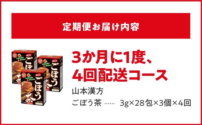 ＜3ヶ月に1度、4回送付＞ごぼう茶［027Y36-T］　山本漢方　定期便