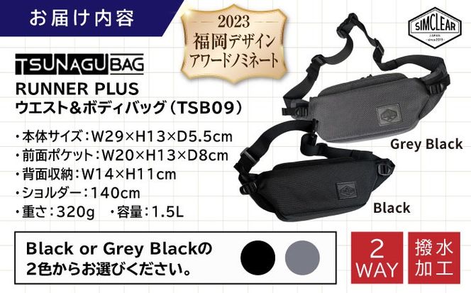 TSUNAGU BAG RUNNER＋ ウエストバッグ（TSB09） 糸島市 / SIMCLEAR[AKP001] ウエストバッグ ウエストポーチ ショルダーバッグ 鞄 シムクリア ランニング