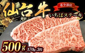 宮城県産 仙台牛 いちぼステーキ 500g ( 約170g × 3枚 )  肉 牛肉 和牛 国産 冷凍【sari003】