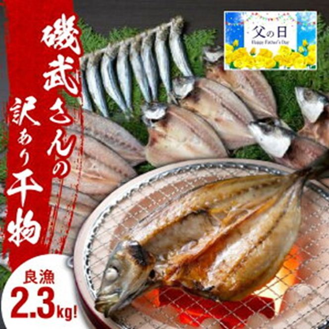 【父の日ギフト】良漁2.3kg!磯武さんの訳あり干物_2410R