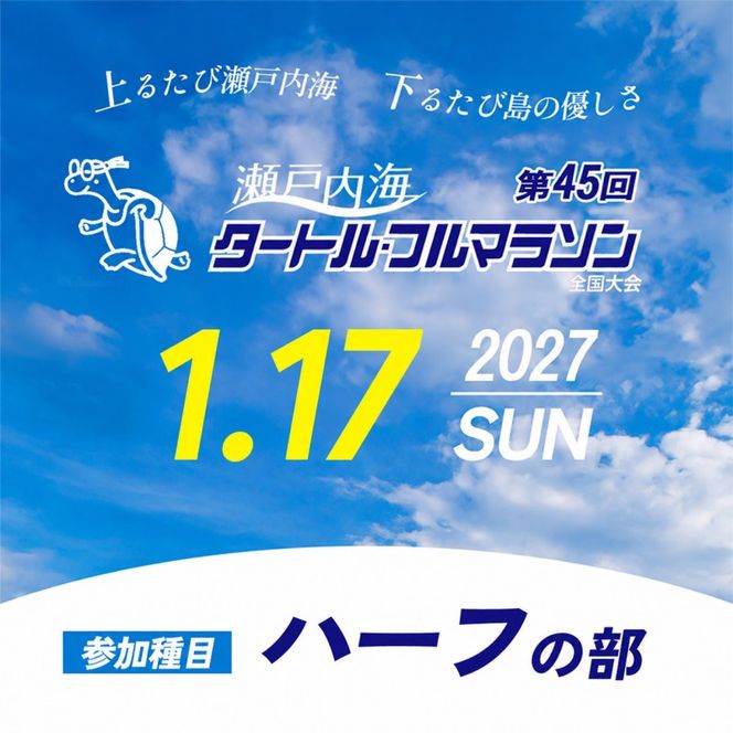 第45回 瀬戸内海タートル・フルマラソン全国大会参加権 1名様（ハーフの部） マラソン 瀬戸内 小豆島 ハーフ  参加権 タートルマラソン 土庄