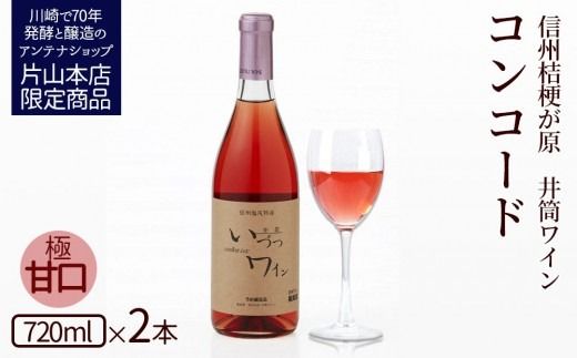 井筒ワイン 酸化防止剤無添加 井筒 コンコード ロゼ 極甘口 720ml x 2本セット 発売元 株式会社片山
