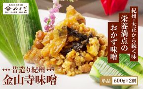 昔造り紀州金山寺味噌（600g×2）［YM4］ 303446_DX90004