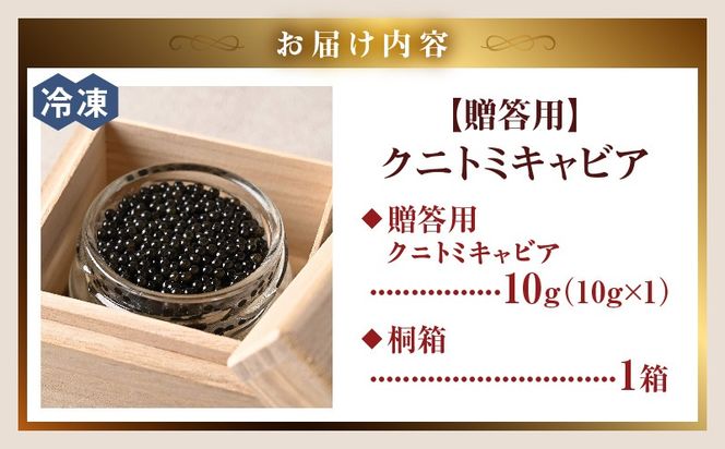 【贈答用】クニトミキャビア10g（10g×1）_a0645_mc