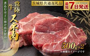 常陸牛すね肉 500g×2 合計1kg（茨城県共通返礼品） |  小分け 茨城県産 カレー シチュー 煮込み料理 冷凍