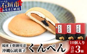 【沖縄の伝統菓子】琉球焼菓子 くんぺん 10個入×3箱(合計30個)【練り胡麻の香ばしさとコクのあるピーナツ餡】【お土産でも大人気】 KB-19-1