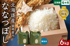 お米 6ヵ月定期便 北海道 留萌管内産 ななつぼし 無洗米 6kg(3kg×2袋) R004-058