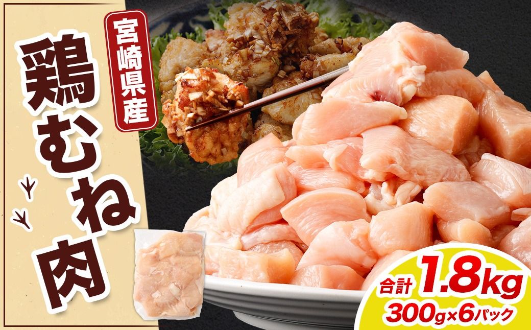 [宮崎県産若鶏ムネ切身 1.8kg (300g×6袋)]翌月末迄に順次出荷[c1520_kf] 鶏肉 肉 お肉 ムネ むね肉 ムネ肉 若鶏 鶏むね肉 チキン 冷凍 九州産 国産 宮崎県 高鍋町