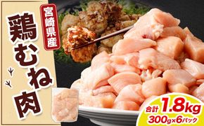＜宮崎県産若鶏ムネ切身 1.8kg （300g×6袋）>翌月末迄に順次出荷【c1520_kf】 鶏肉 肉 お肉 ムネ むね肉 ムネ肉 若鶏 鶏むね肉 チキン 冷凍 九州産 国産 宮崎県 高鍋町