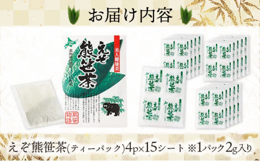 【登別温泉復興応援】北海道産えぞ熊笹茶 60P 【kh-0096】 ティーバッグ お茶 葉 お茶 ペットボトル 健康茶 くまざさ茶 ほんのり甘い 熊笹 100% 国産 北海道 登別市