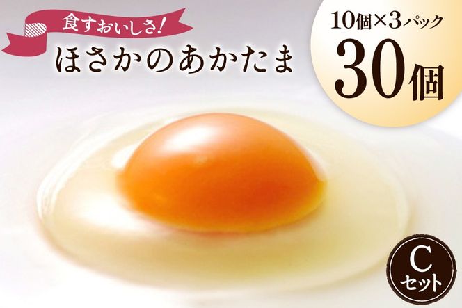 卵 こだわり卵 穂坂のあかたま 10個 3パック 計30個 [ハイチック 山梨県 韮崎市 20745485] たまご タマゴ あかたま あかいろ エコパック かわいい