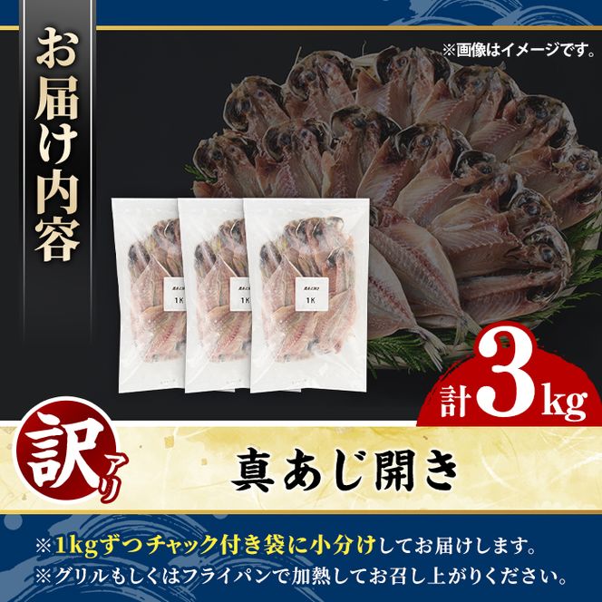 訳あり 真あじ開き(計3kg) 大容量 アジ 鯵 魚介類 干物 おかず グリル 焼き魚 開き 加工品 チャック付き袋 ジップロック 小分け 【グローバルフーズ】akn061-58