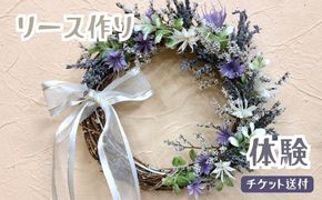 リース作り（体験）チケット送付 [No.367]