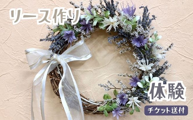 リース作り（体験）チケット送付 [No.367]