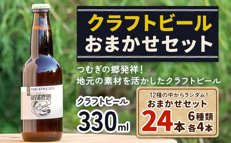 つむぎの郷発祥!クラフトビール 330ml 24本 おまかせセット 6種類 各4本 株式会社結城麦酒[90日以内に出荷(土日祝除く)]茨城県 結城市 クラフトビール お酒 酒 ポップ 結城市産---yuki_mgi_3_24p---