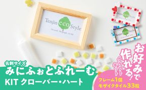 みにふぉとふれーむKIT［167T03］みに ふぉとふれーむ KIT モザイクタイル 種類 選べる クローバー ハート フォト フレーム キット 色 ナチュラル 木製 写真 メモリアル 写真立て