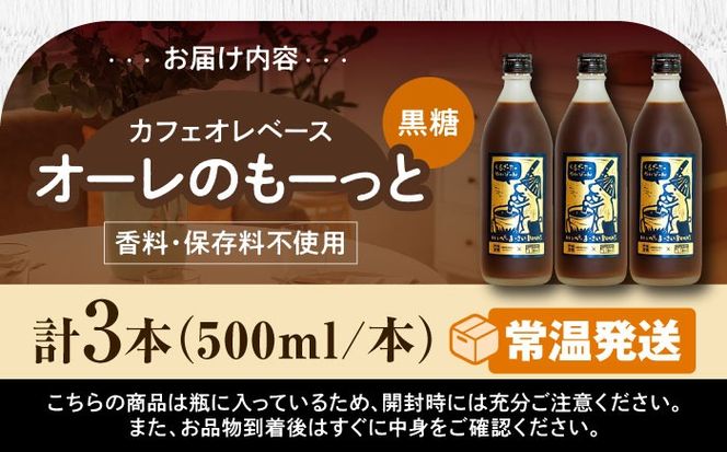 豆ポレポレのオーレのもーっと (黒糖) 3本セット コーヒー 珈琲 カフェオレ カフェオレベース ギフト 沖縄市 / 豆ポレポレ[BCAW062]