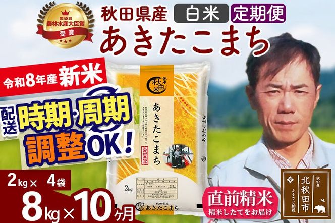 新米 R8産 《定期便10ヶ月》秋田県産 あきたこまち 8kg【白米】(2kg小分け袋)2026年産 お届け周期調整可能 隔月に調整OK お米 みそらファーム [みそらファーム 秋田 お米 あきたこまち 米どころ 東北 北秋田市 秋田県産 冷めてもおいしい おにぎり おむすび お弁当 白米]|msrf-12710