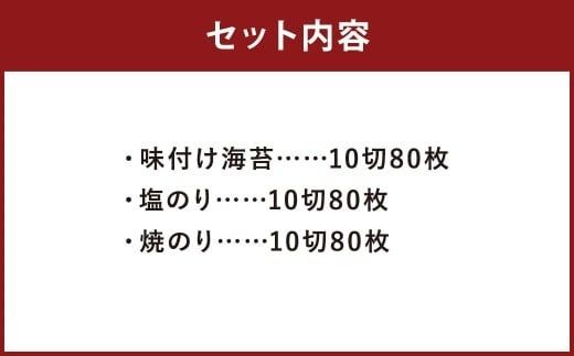 潮風のたより 3種 セット 福岡有明のり 各10切80枚（板のり8枚分）×3種 計240枚（板のり24枚分）のり 海苔 味付け海苔 味付海苔 塩のり 塩海苔 焼きのり 焼き海苔 ご飯 おにぎり おむすび 福岡県 嘉麻市
