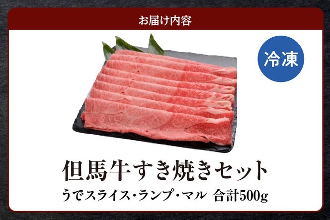 【但馬牛 すき焼きセット うでスライス・ランプ・マル 合計500g】冷凍 配送日指定不可 牛肉 ステーキ しゃぶしゃぶ すき焼き 焼肉 大人気 人気 ふるさと納税 返礼品 おすすめ ランキング 但馬 神戸 兵庫県 香美町 但馬ビーフはまだ 26000円 TJM 73-01