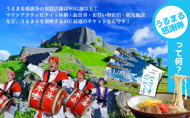 うるまる感謝券　15000円分