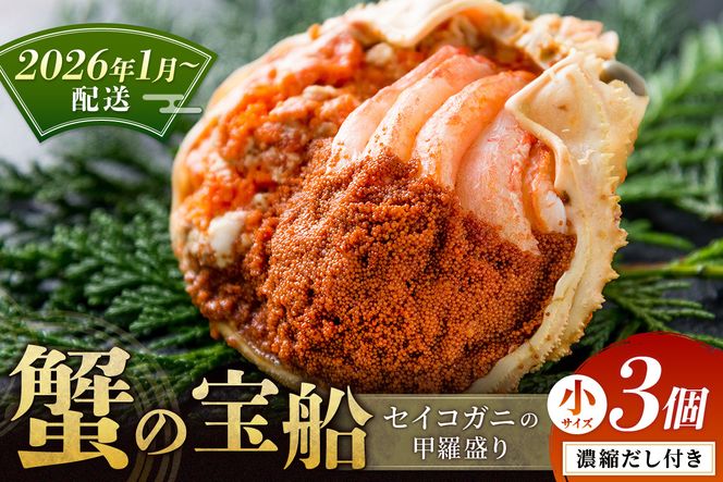 【蟹の匠 魚政】セイコガニの甲羅盛り　蟹の宝船(たからぶね)小サイズ3個セット 濃縮ダシ付（2026年1月～発送）　UO01238